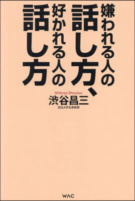 嫌われる人の話し方,好かれる人の話し方