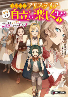 轉生令孃アリステリアは今度こそ自立して楽しく生きる(2) 