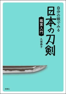 自分の眼でみる日本の刀劍 鑑賞入門