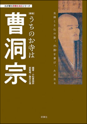 うちのお寺は曹洞宗 新版