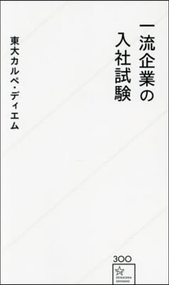 一流企業の入社試驗