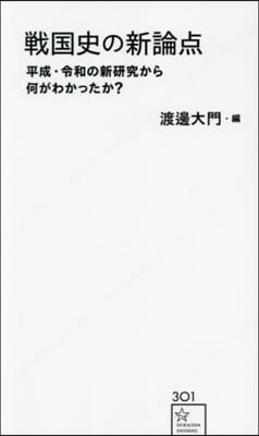 戰國史の新論点