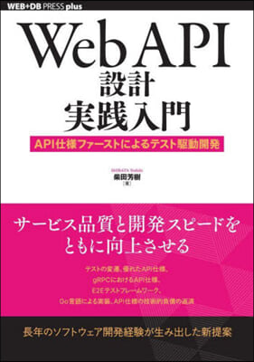 Web API設計實踐入門