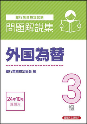 外國爲替 3級 24年10月受驗用