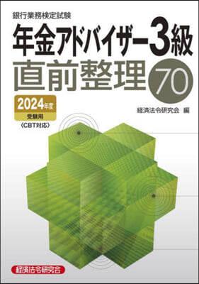 年金アドバイザ-3級直前整理70 2024年度受驗用 