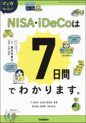 NISA.iDeCoは7日間でわかります