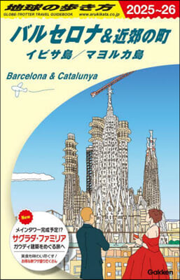 地球の步き方 バルセロナ&amp;近郊の町 イビサ島/マヨルカ島 2025~2026 