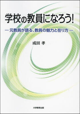 學校の敎員になろう!