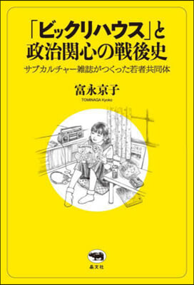 「ビックリハウス」と政治關心の戰後史