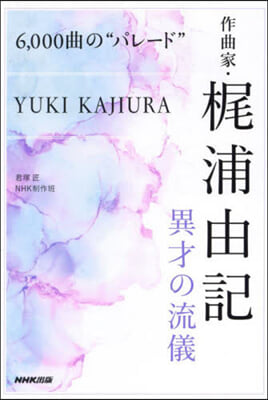 6,000曲の"パレ-ド"  作曲家.梶浦由記