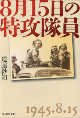 8月15日の特攻隊員