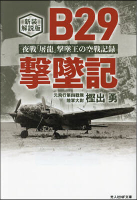 B29擊墜記 新裝解說版