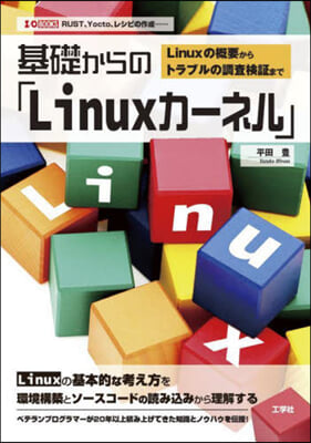 基礎からの「Linuxカ-ネル」