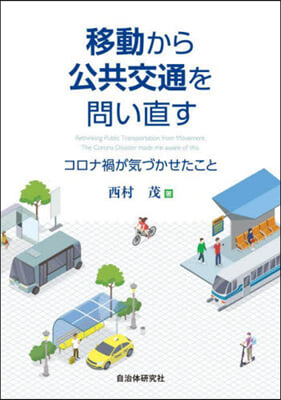 移動から公共交通を問い直す