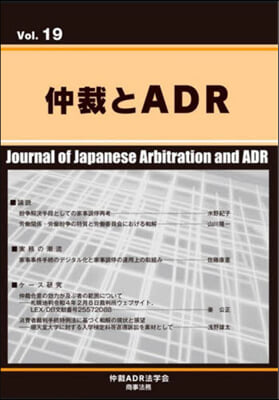 仲裁とADR 19