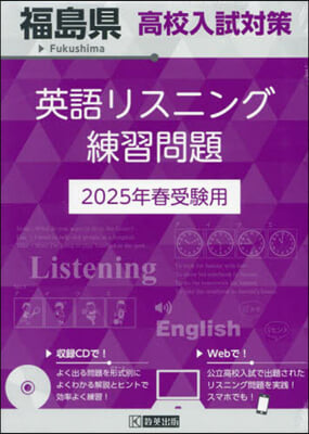 ’25 福島縣高校入試對策英語リスニング