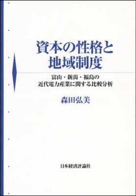 資本の性格と地域制度