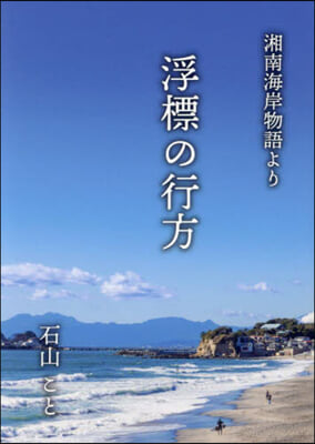 湘南海岸物語より 浮標の行方