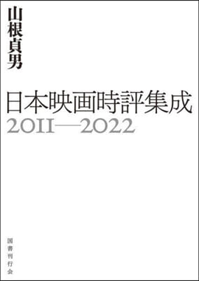 日本映畵時評集成 2011－2022