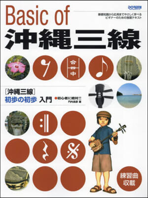 沖繩三線 初步の初步入門