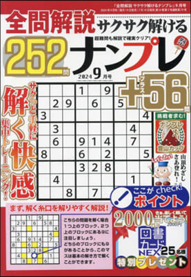 全問解說サクサク解けるナンプレ 2024年9月號