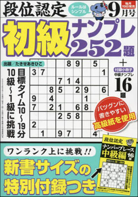 段位認定初級ナンプレ252題 2024年9月號