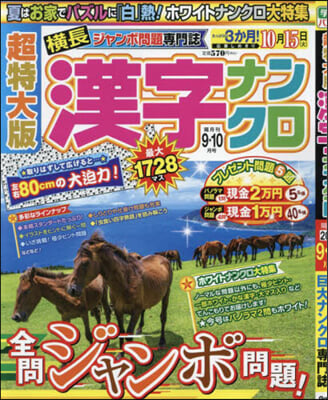 超特大版漢字ナンクロ 2024年9月號