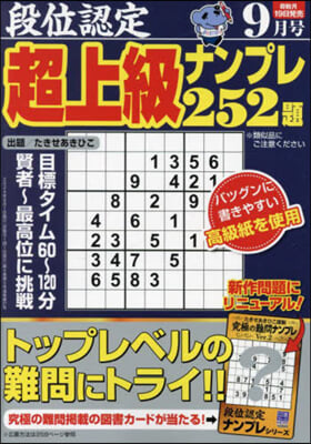 段位認定超上級ナンプレ252題 2024年9月號