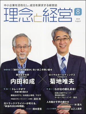 理念と經營 2024年8月號