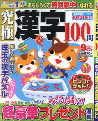 究極漢字 2024年9月號