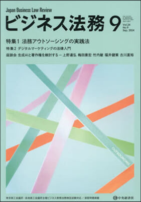 ビジネス法務 2024年9月號
