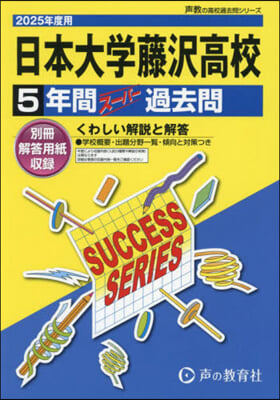 日本大學藤澤高等學校 5年間ス-パ-過去