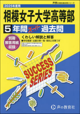 相模女子大學高等部 5年間ス-パ-過去問