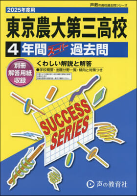 東京農業大學第三高等學校 4年間ス-パ-