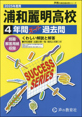 浦和麗明高等學校 4年間ス-パ-過去問