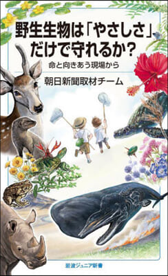 野生生物は「やさしさ」だけで守れるか?