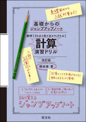 數學［Ⅰ+A+Ⅱ+B+ベクトル］計算演習 改訂版