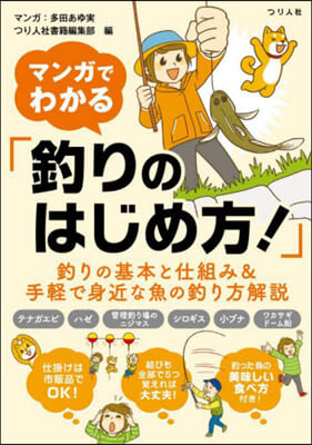 マンガでわかる「釣りのはじめ方!」