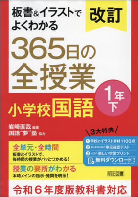 365日の全授業 小學校國語 1年 下 改訂