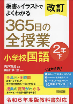 365日の全授業 小學校國語 2年 下 改訂