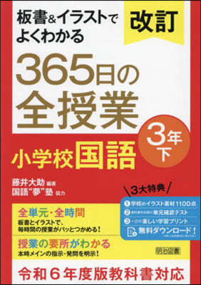 365日の全授業 小學校國語 3年 下 改訂