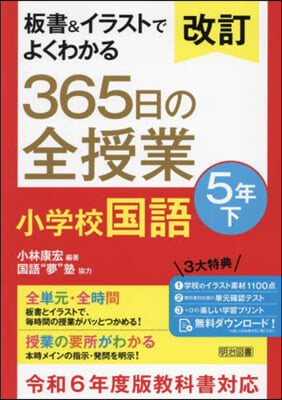 365日の全授業 小學校國語 5年 下 改訂