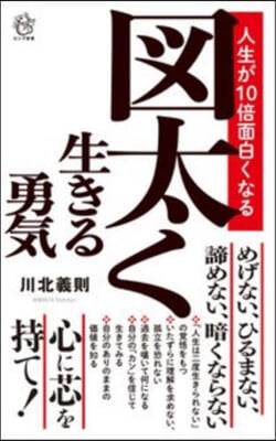 人生が10倍面白くなる圖太く生きる勇氣