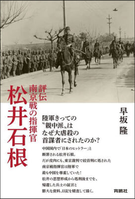 評傳 南京戰の指揮官 松井石根