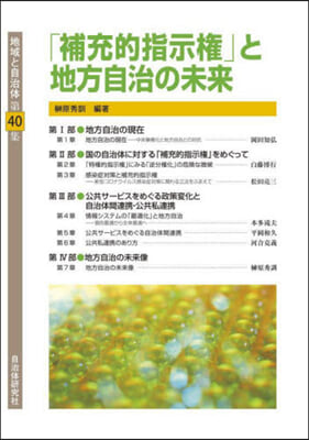 「補充的指示權」と地方自治の未來