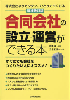 合同會社の設立.運營ができる本 增補改訂版