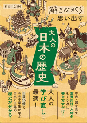 解きながら思い出す大人の日本の歷史