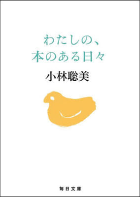 わたしの,本のある日日