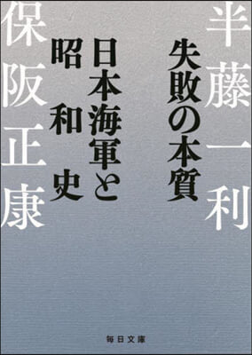 失敗の本質 日本海軍と昭和史