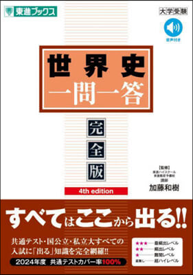 世界史一問一答 完全版 4th edition